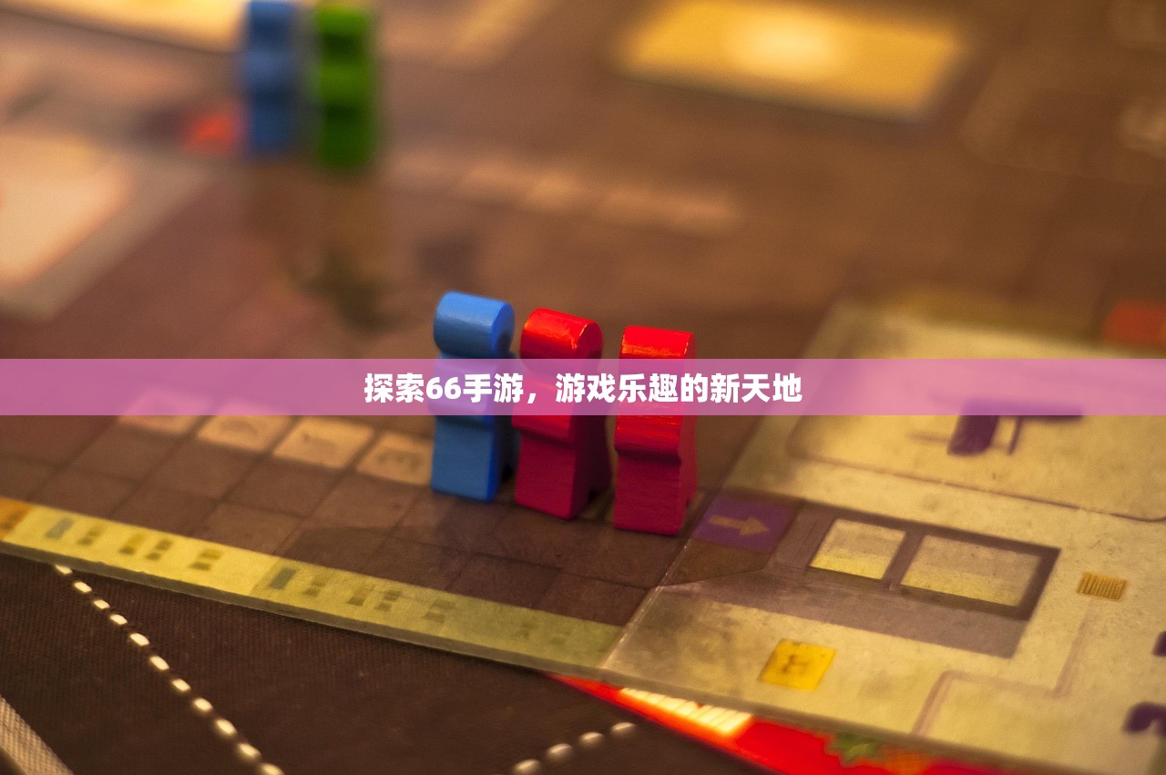 探索66手游，游戏乐趣的新天地