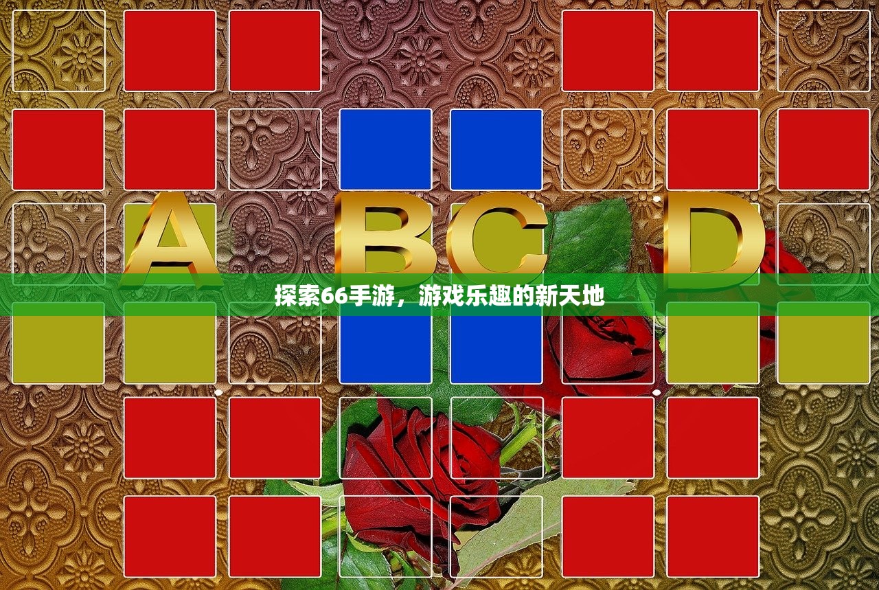 探索66手游，游戏乐趣的新天地