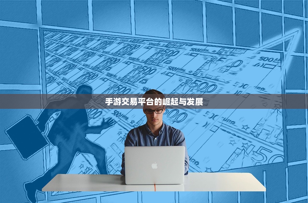 手游交易平台的崛起与发展