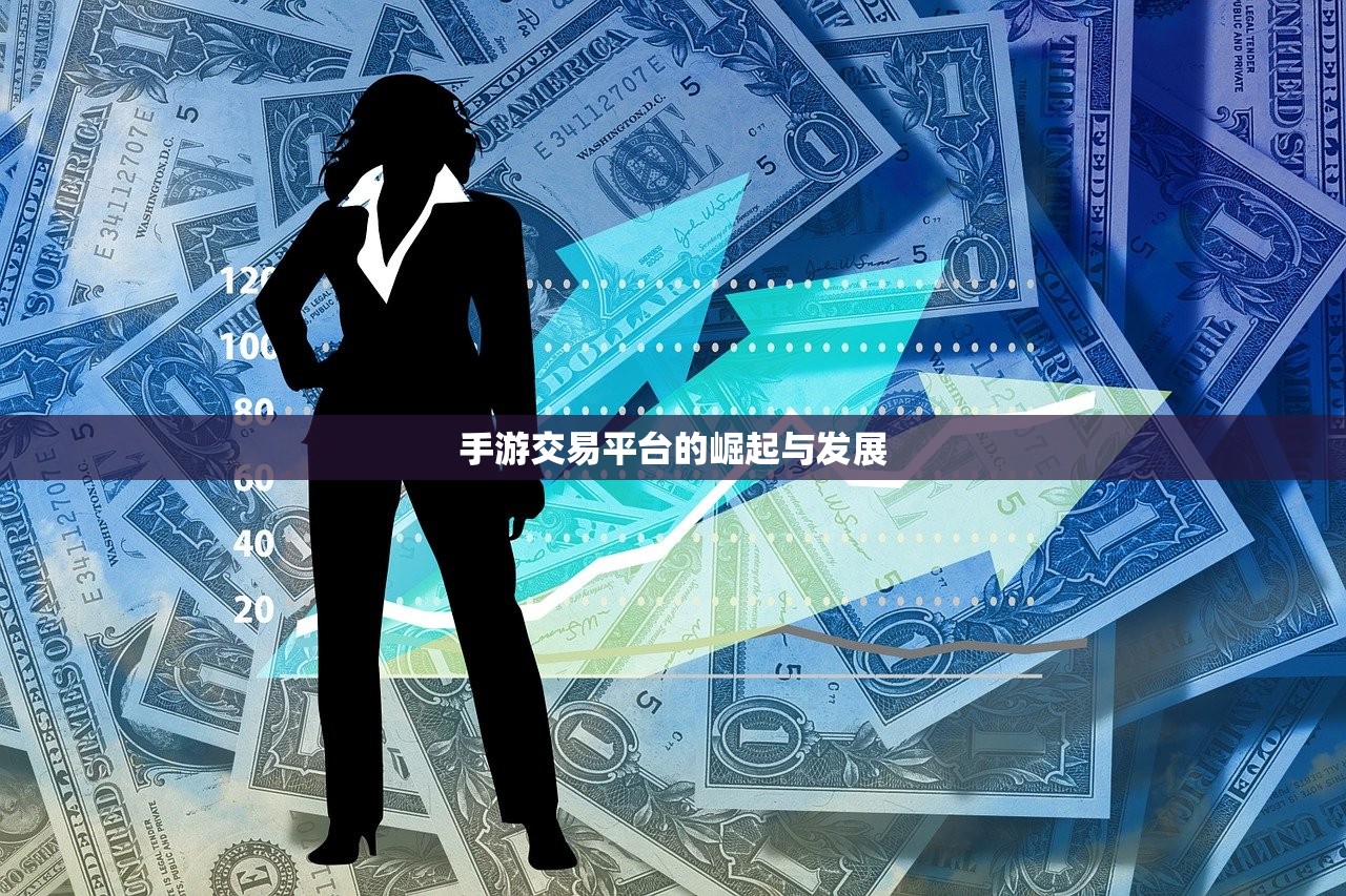 手游交易平台的崛起与发展