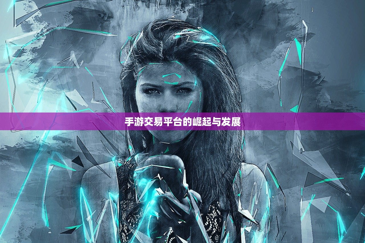 手游交易平台的崛起与发展