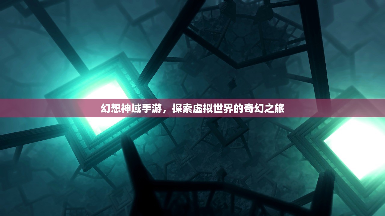幻想神域手游，探索虚拟世界的奇幻之旅