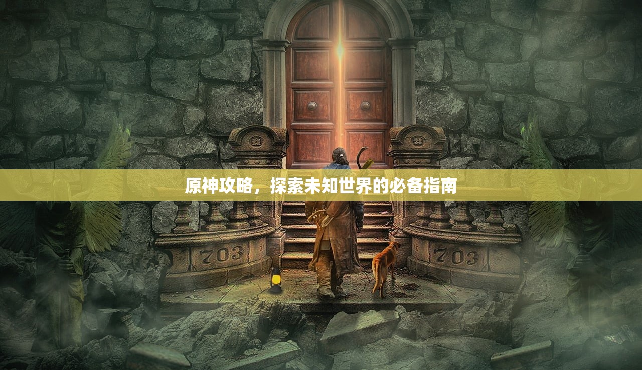 原神攻略，探索未知世界的必备指南