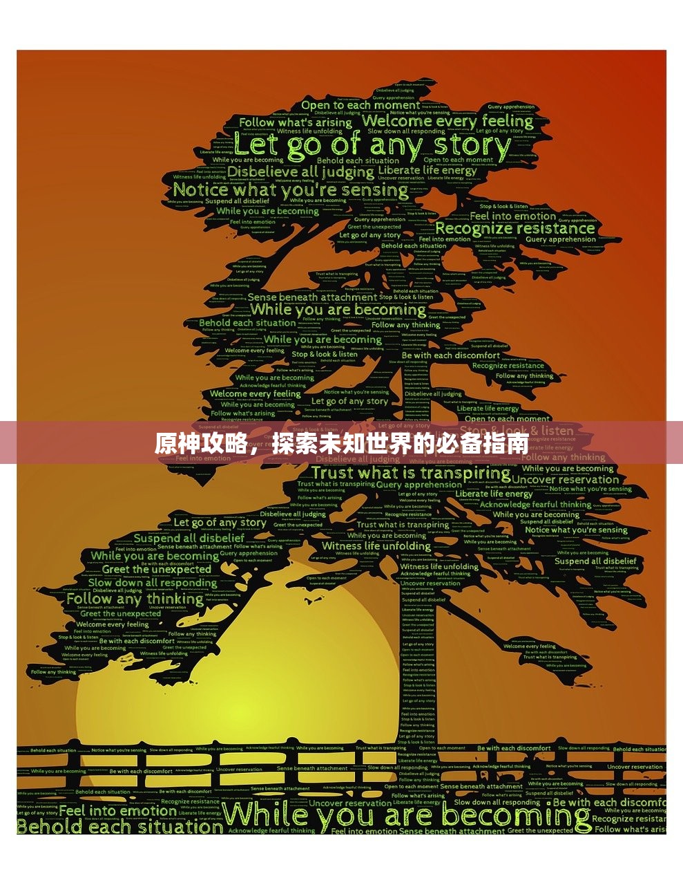 原神攻略，探索未知世界的必备指南