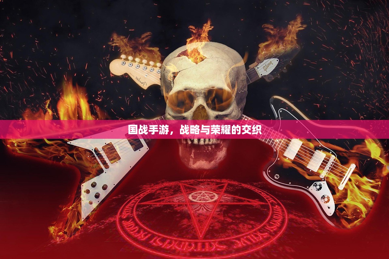 国战手游，战略与荣耀的交织
