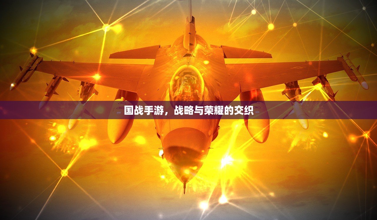 国战手游，战略与荣耀的交织