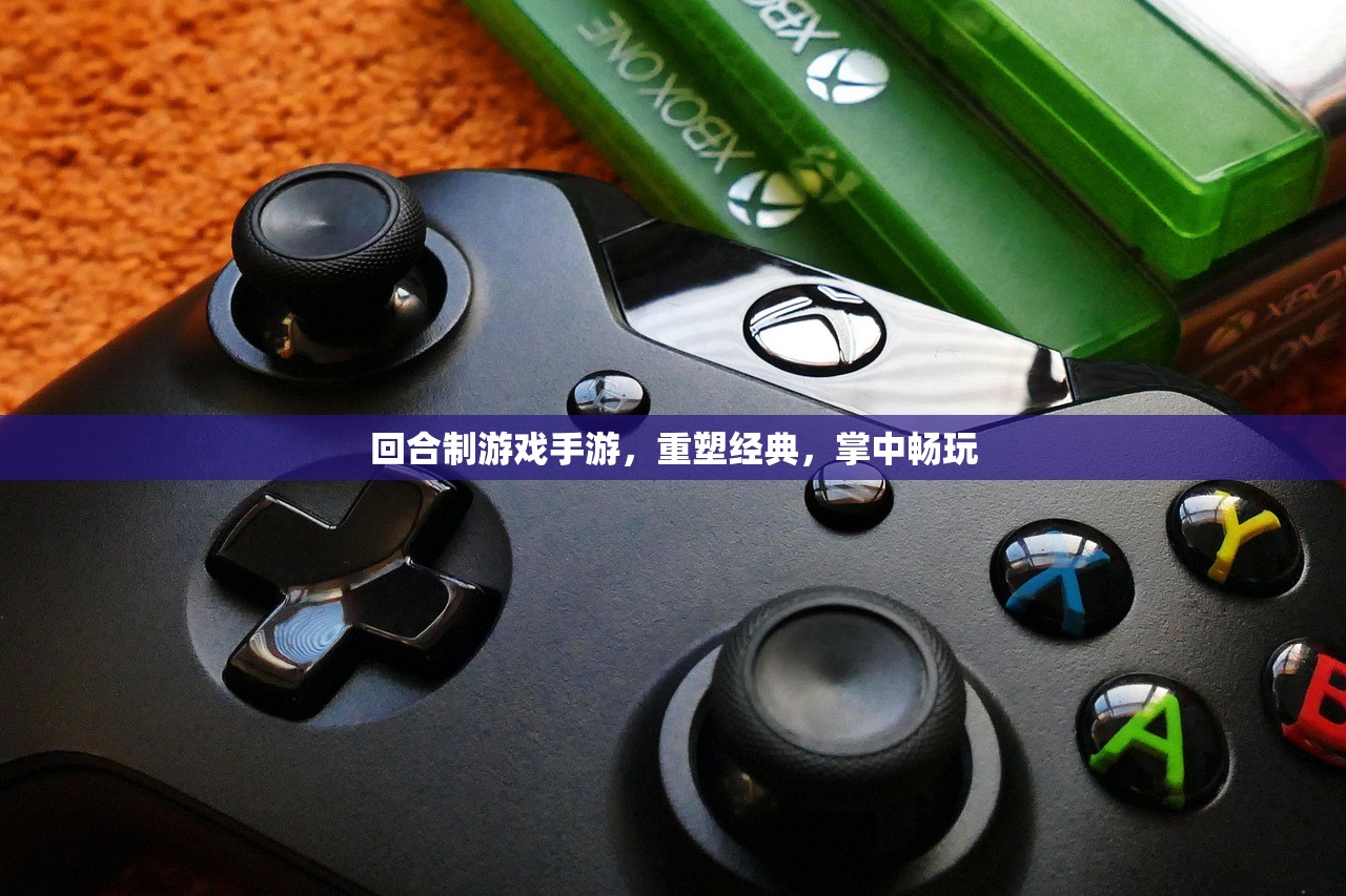 回合制游戏手游，重塑经典，掌中畅玩