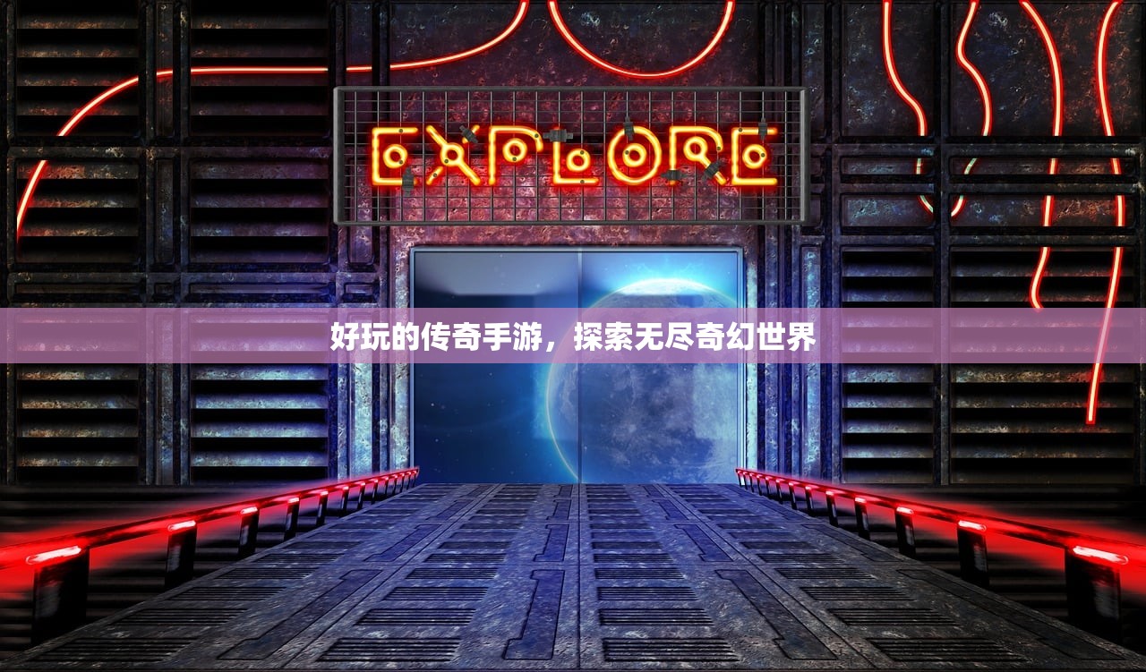 好玩的传奇手游，探索无尽奇幻世界