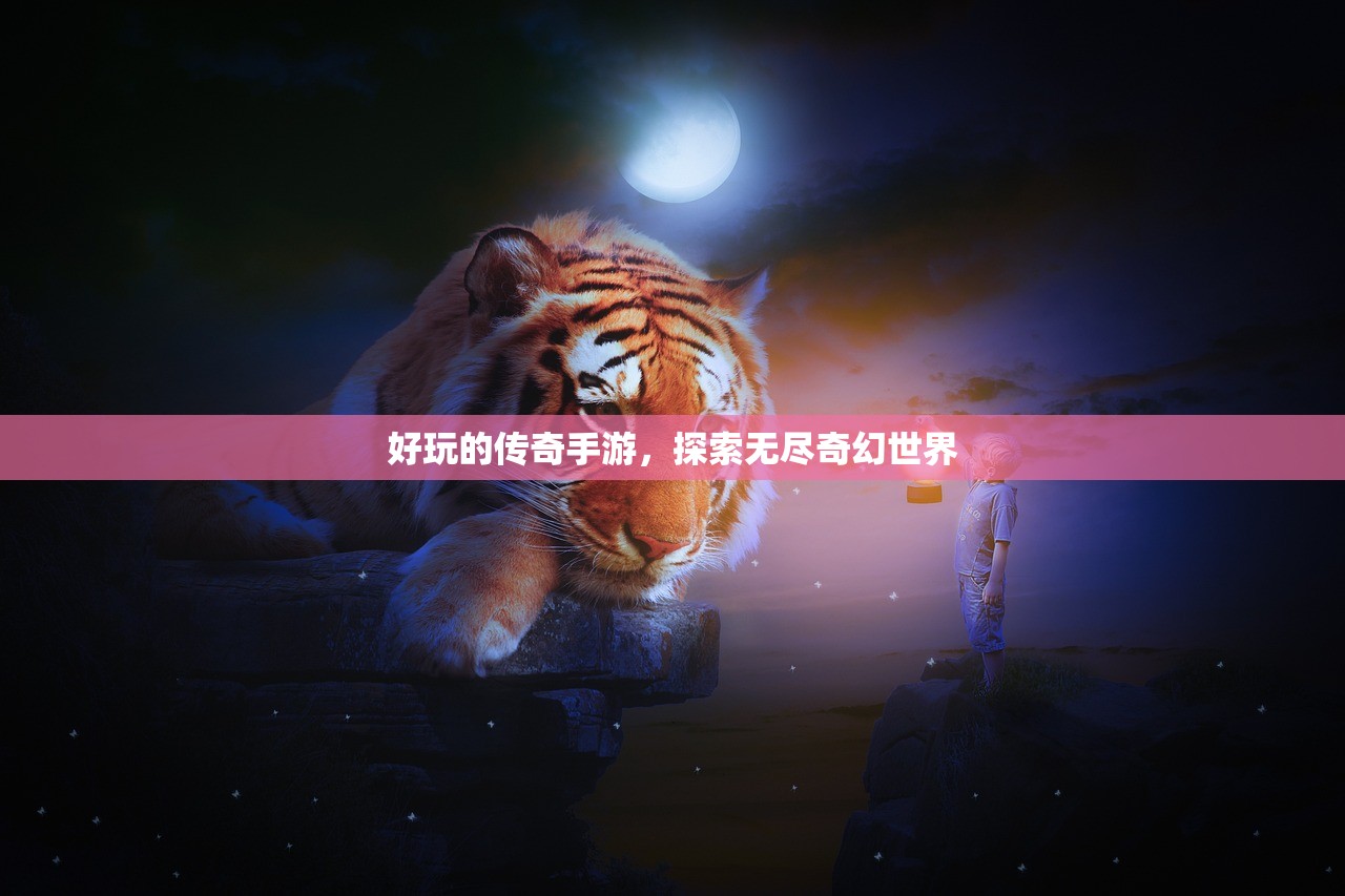 好玩的传奇手游，探索无尽奇幻世界
