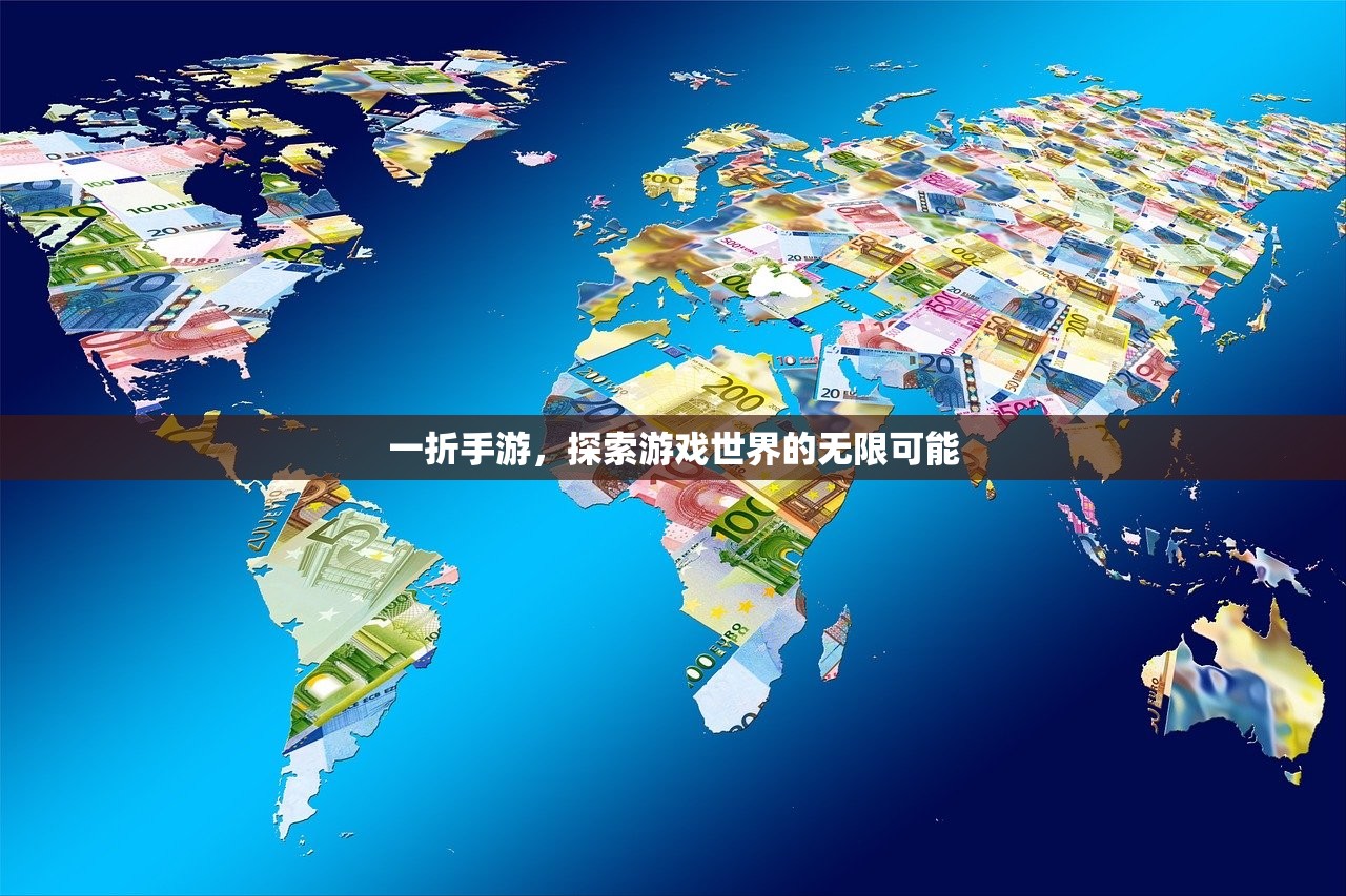 一折手游，探索游戏世界的无限可能