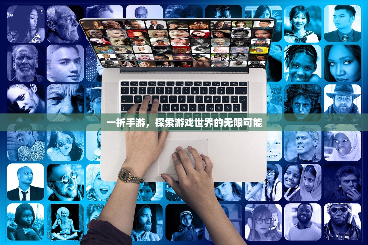 一折手游，探索游戏世界的无限可能
