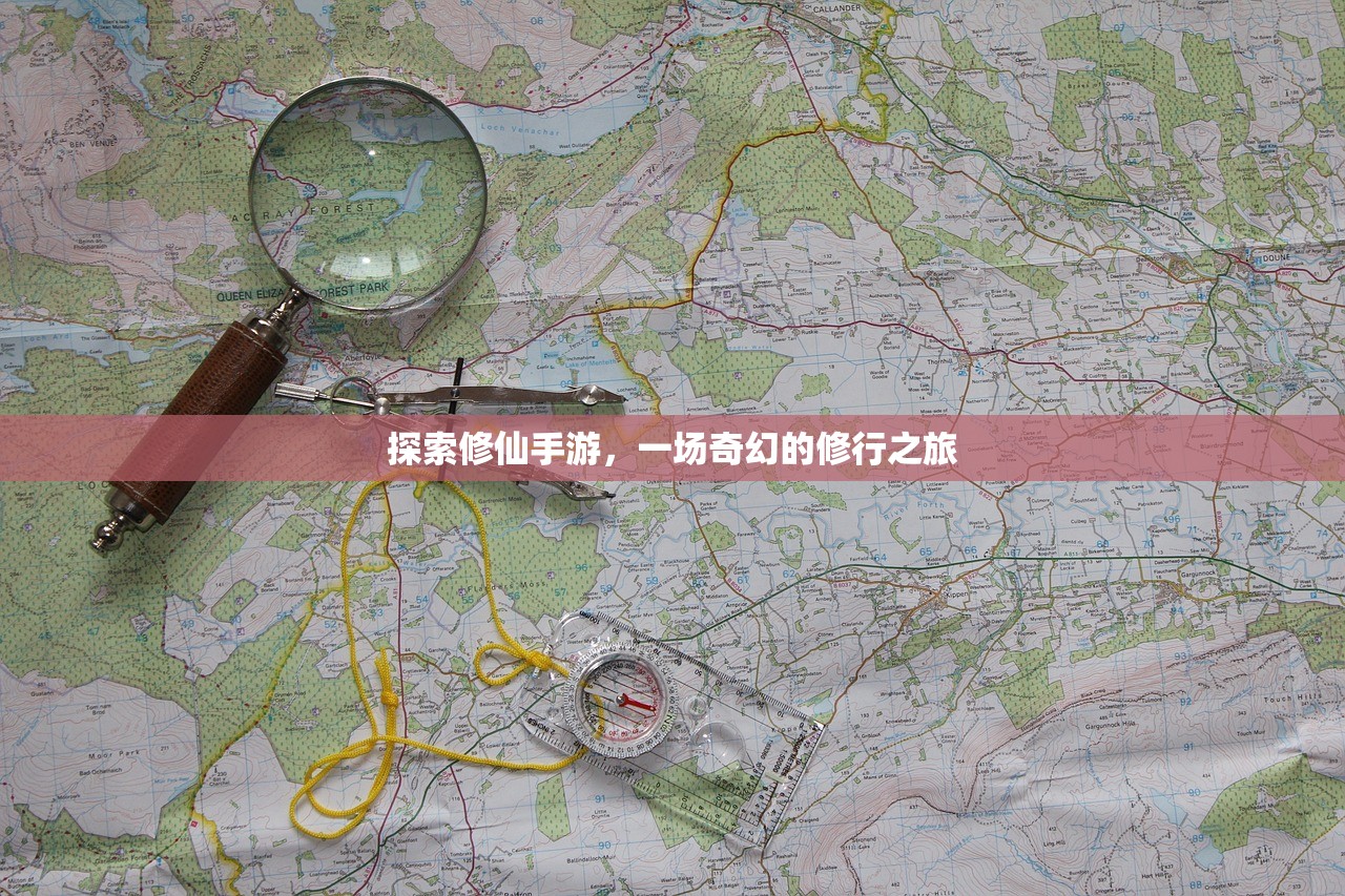 探索修仙手游，一场奇幻的修行之旅