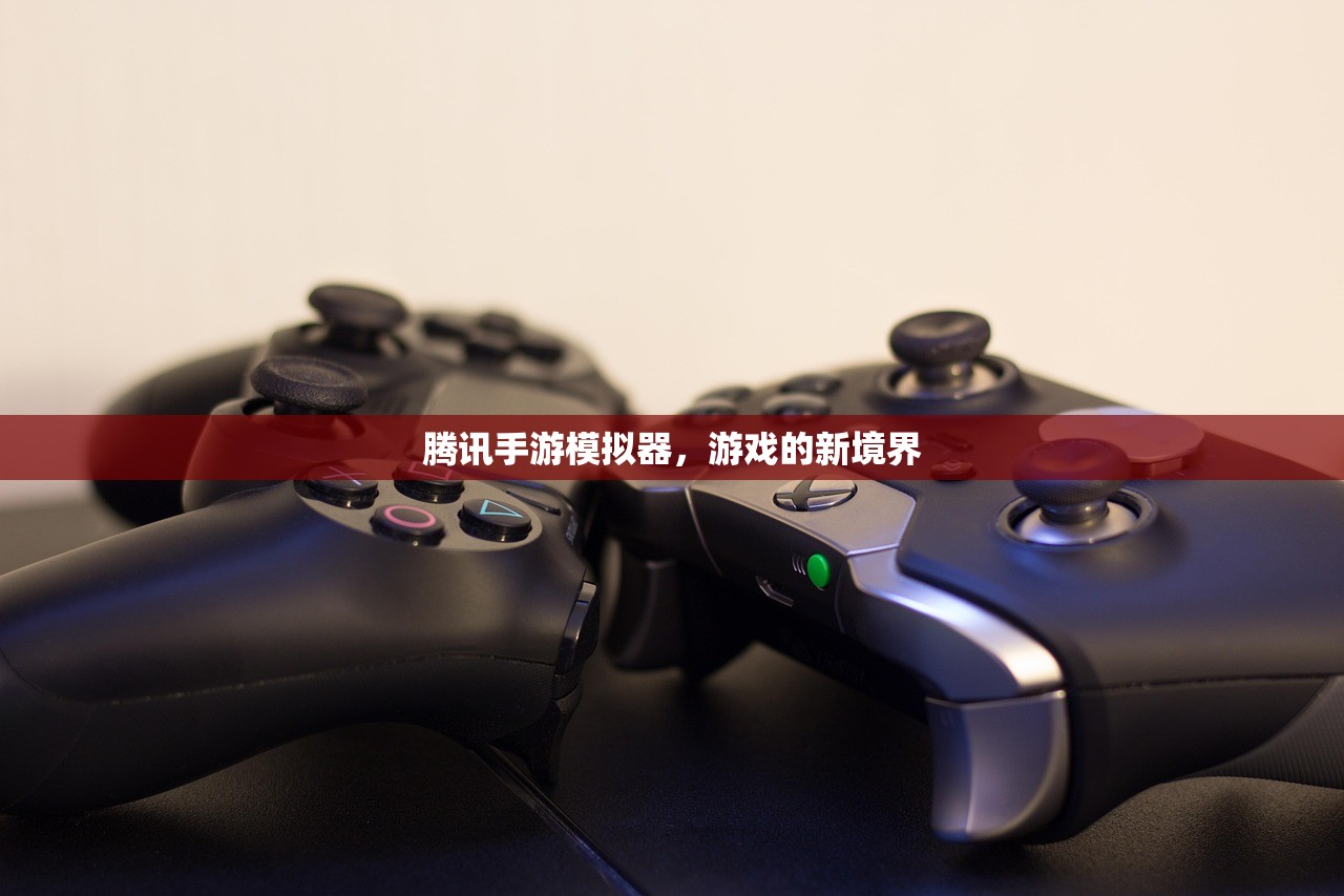 腾讯手游模拟器，游戏的新境界