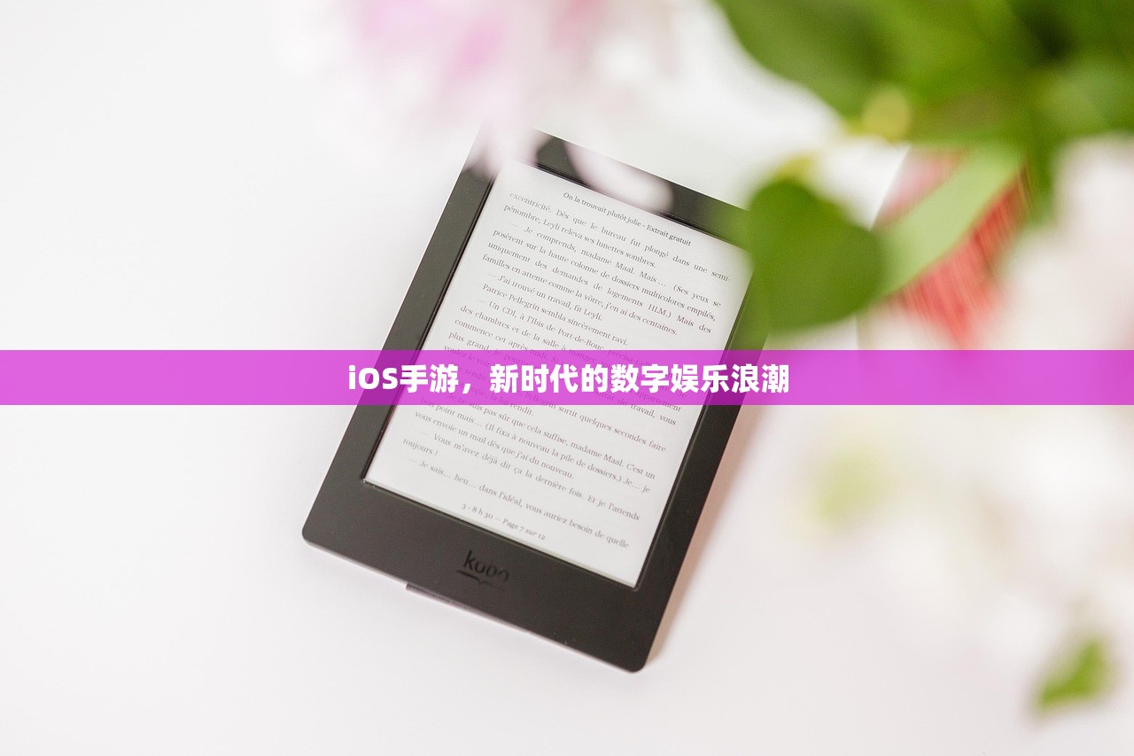 iOS手游，新时代的数字娱乐浪潮