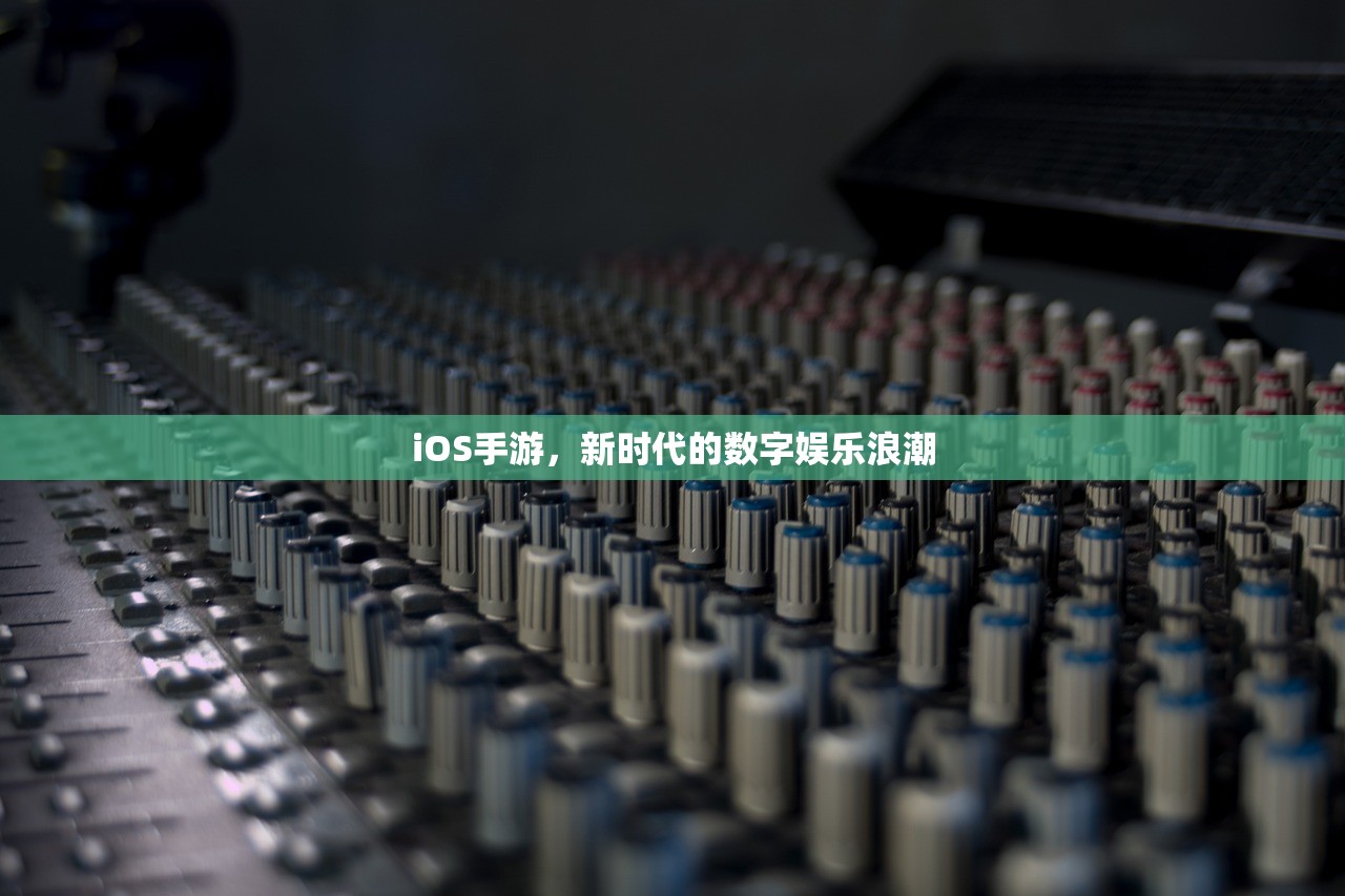 iOS手游，新时代的数字娱乐浪潮