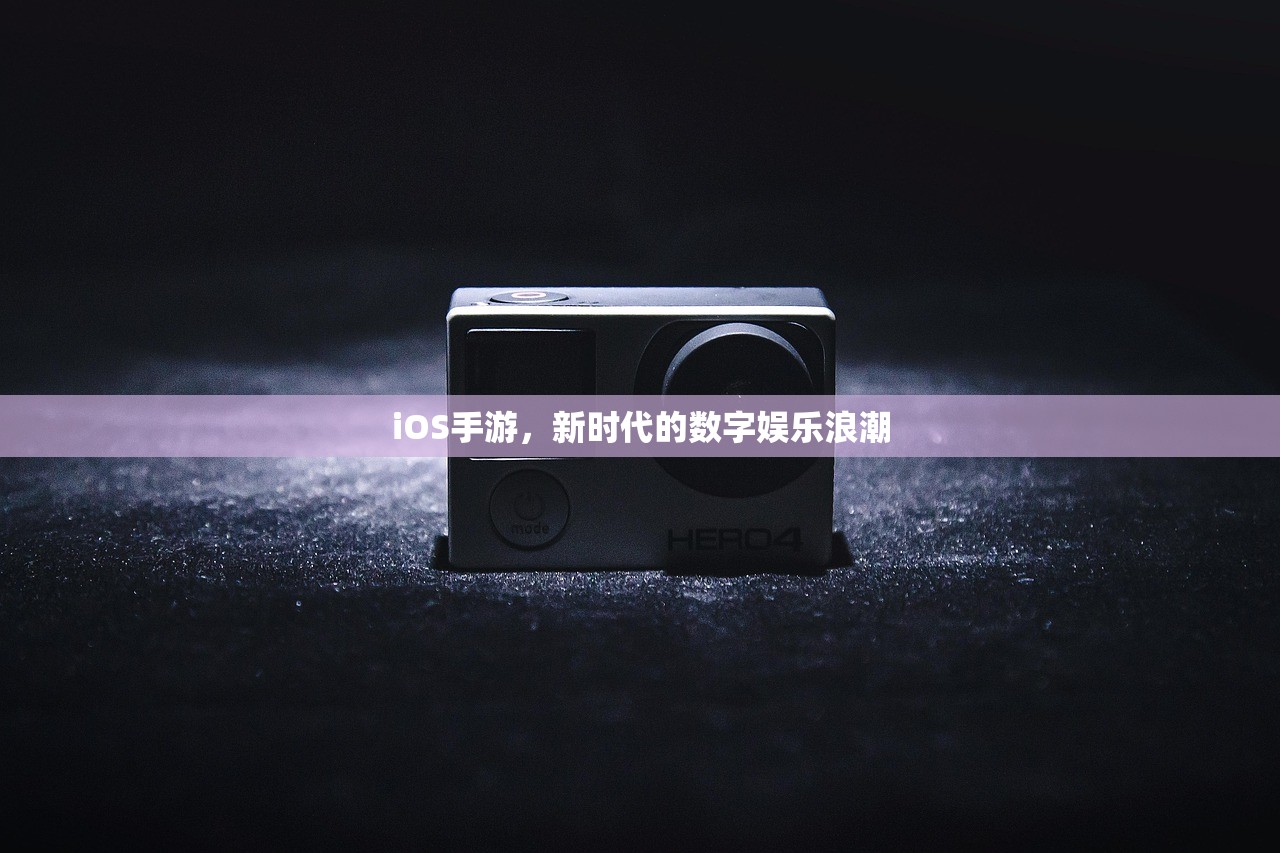 iOS手游，新时代的数字娱乐浪潮