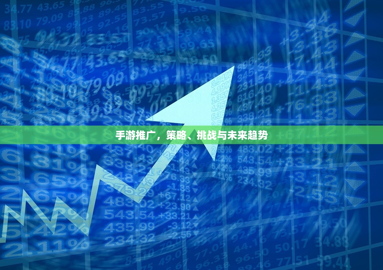手游推广，策略、挑战与未来趋势