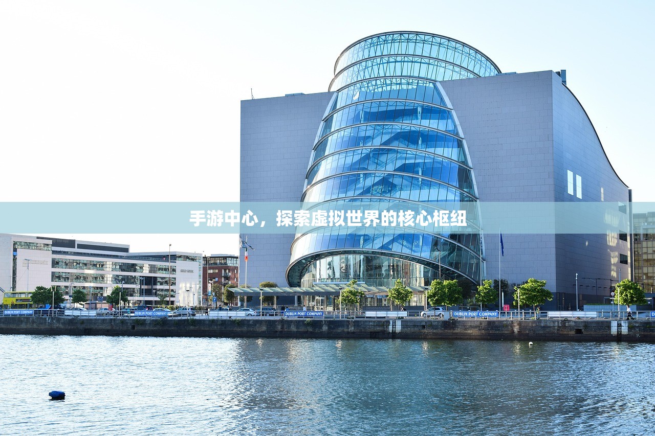 手游中心，探索虚拟世界的核心枢纽