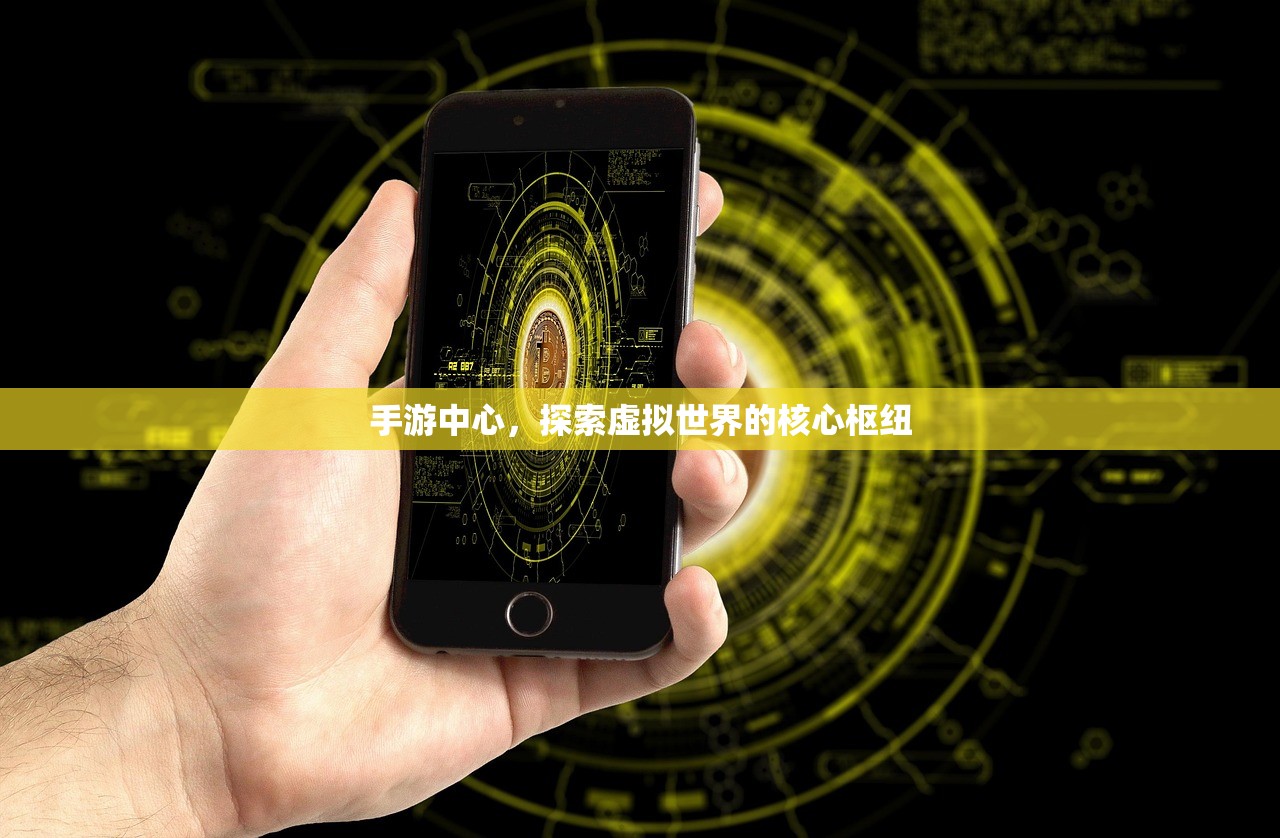 手游中心，探索虚拟世界的核心枢纽