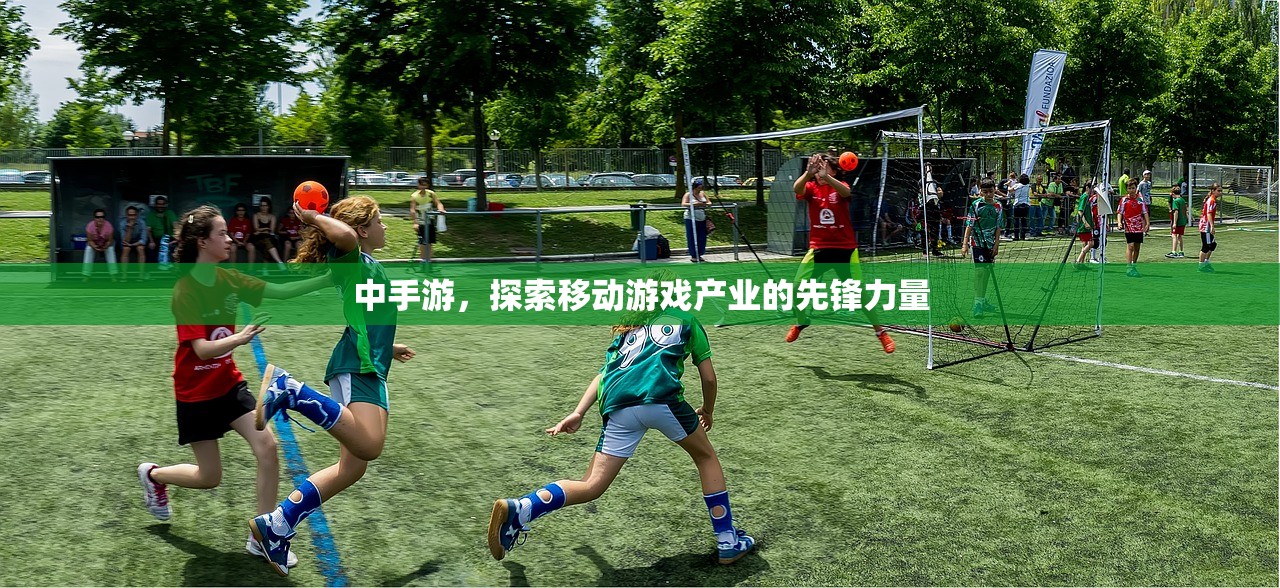 中手游，探索移动游戏产业的先锋力量