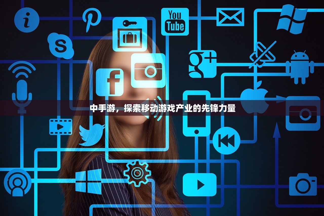中手游，探索移动游戏产业的先锋力量