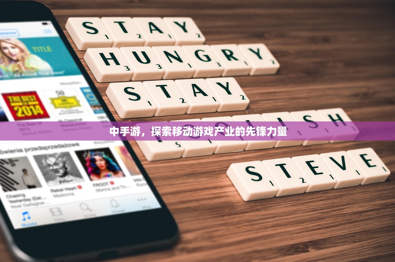 中手游，探索移动游戏产业的先锋力量