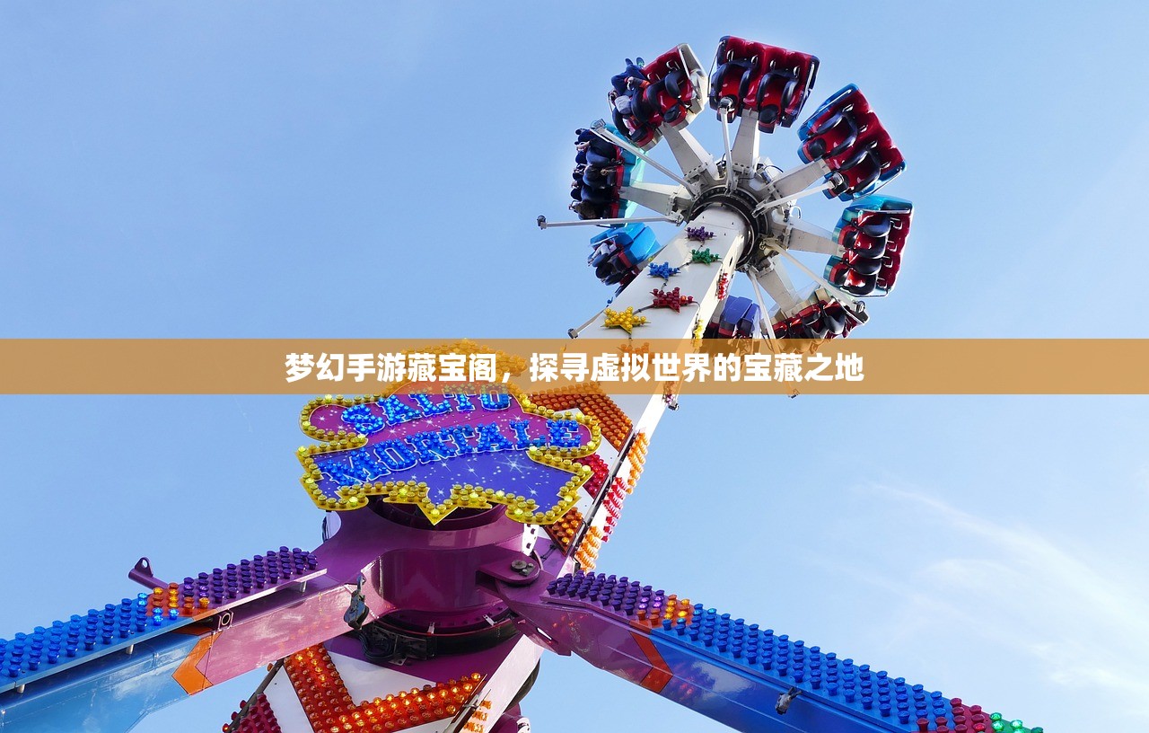 梦幻手游藏宝阁，探寻虚拟世界的宝藏之地