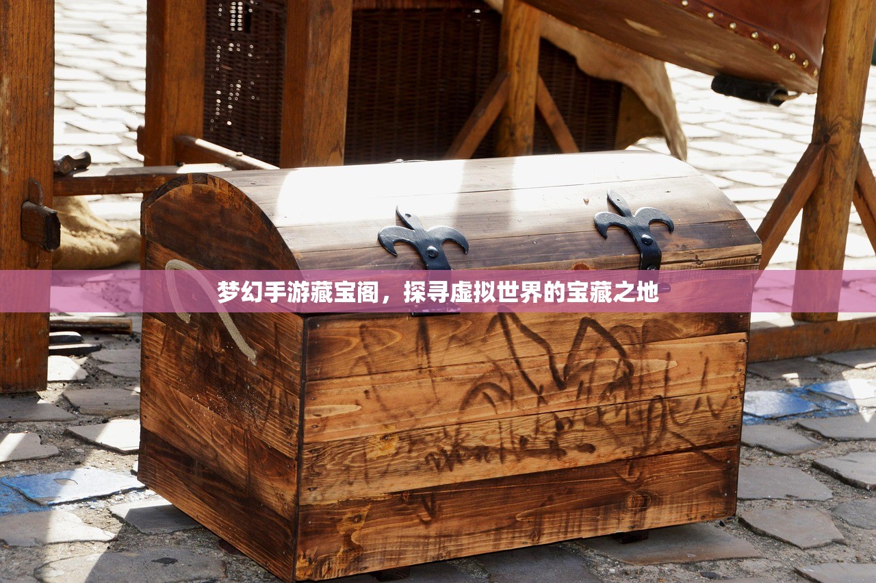 梦幻手游藏宝阁，探寻虚拟世界的宝藏之地