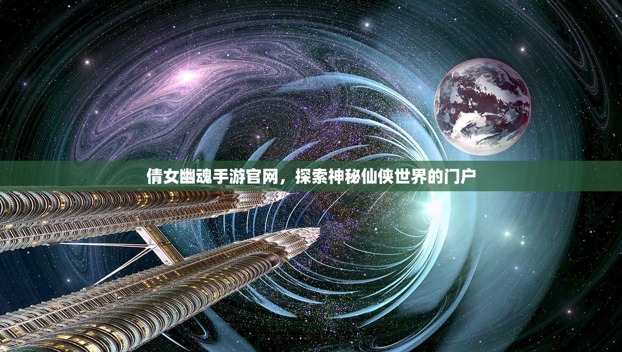 倩女幽魂手游官网，探索神秘仙侠世界的门户