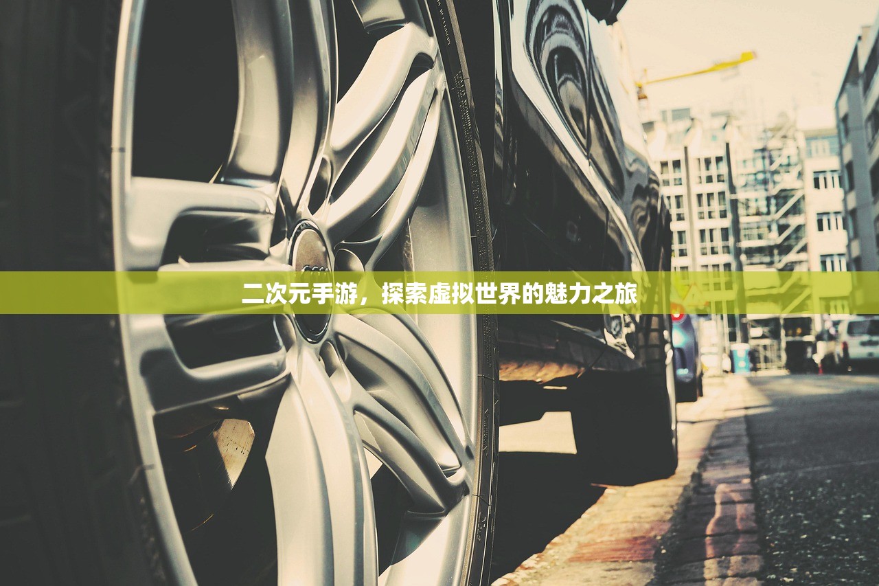 二次元手游，探索虚拟世界的魅力之旅