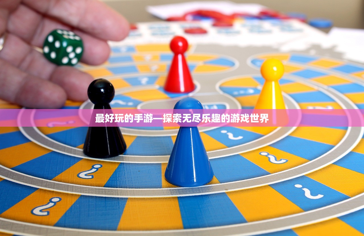 最好玩的手游—探索无尽乐趣的游戏世界
