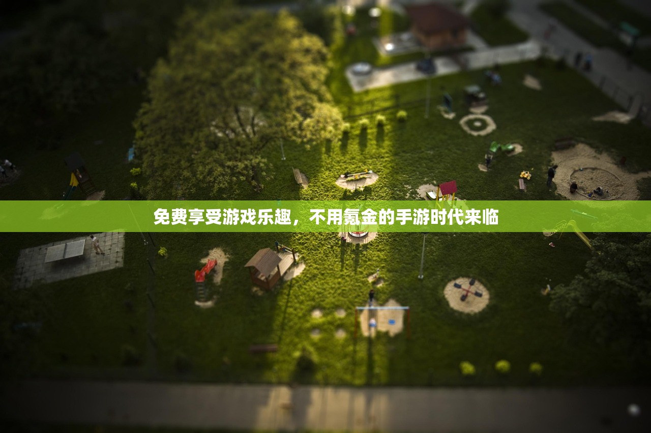 免费享受游戏乐趣，不用氪金的手游时代来临