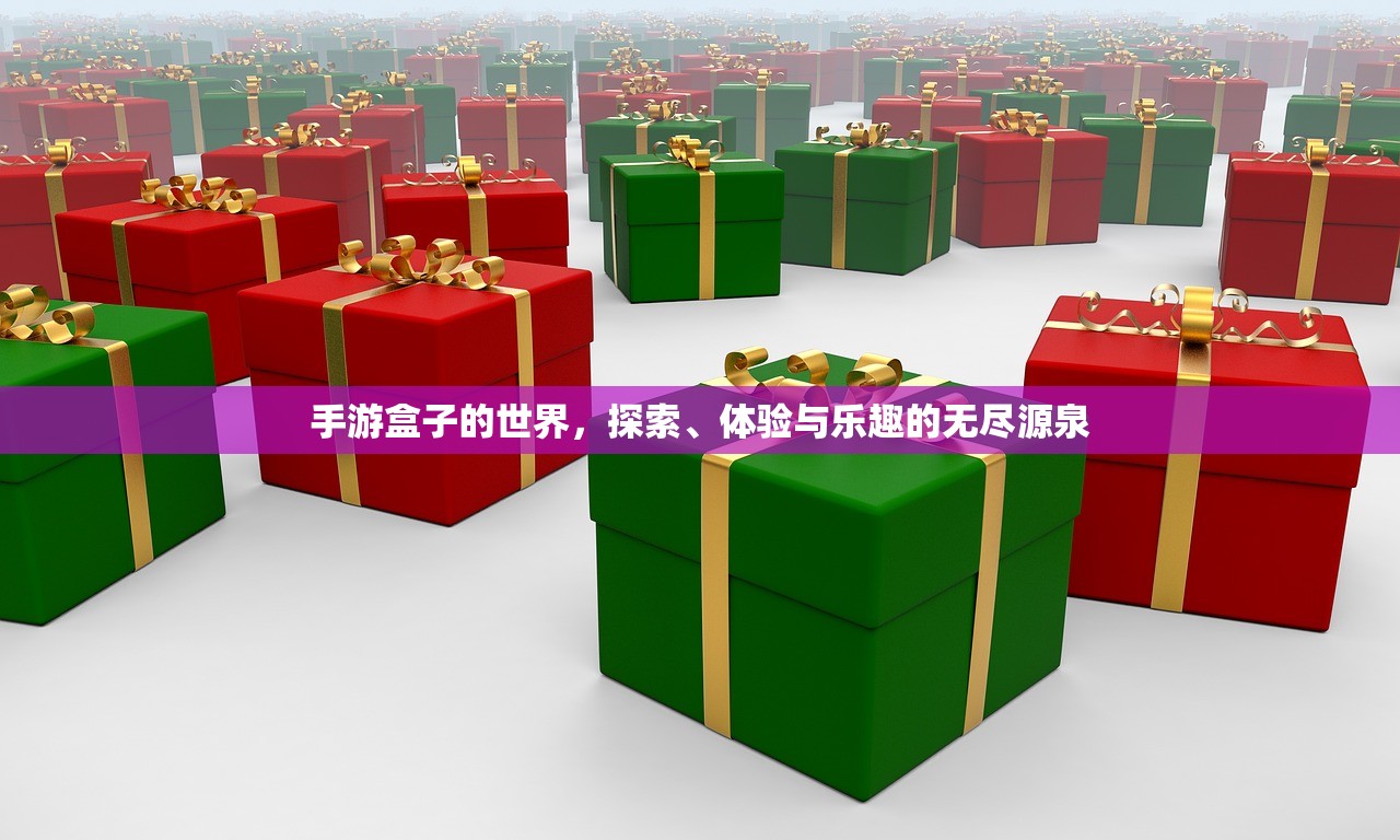 手游盒子的世界，探索、体验与乐趣的无尽源泉