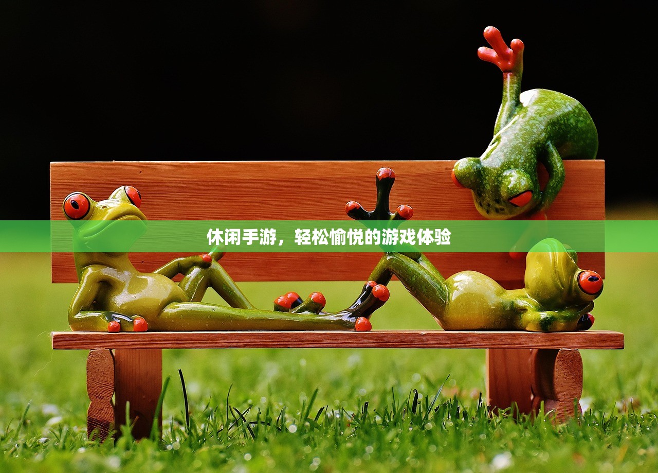 休闲手游，轻松愉悦的游戏体验
