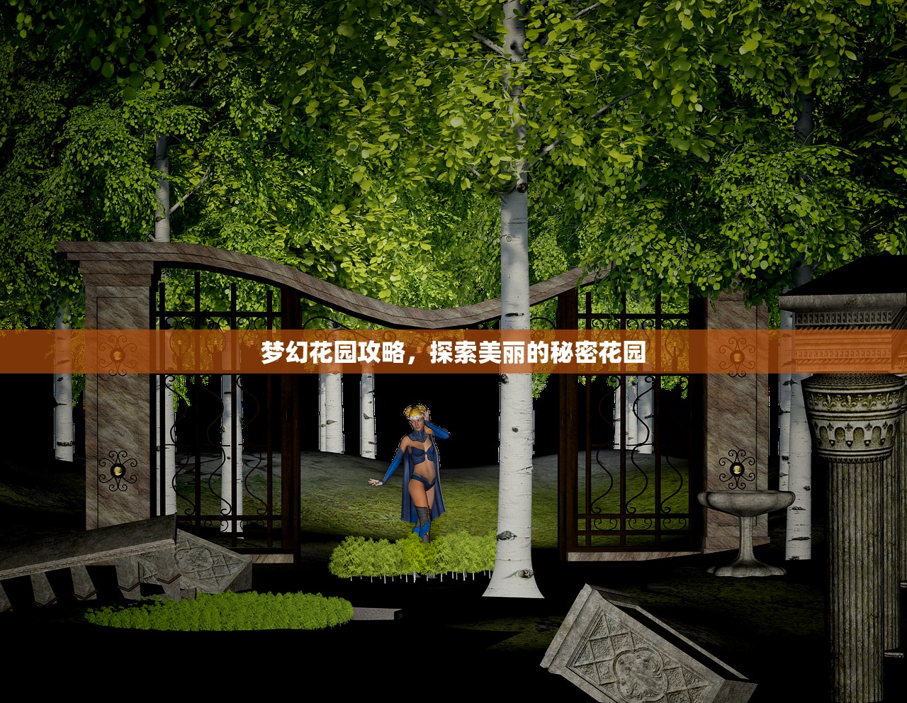 梦幻花园攻略，探索美丽的秘密花园