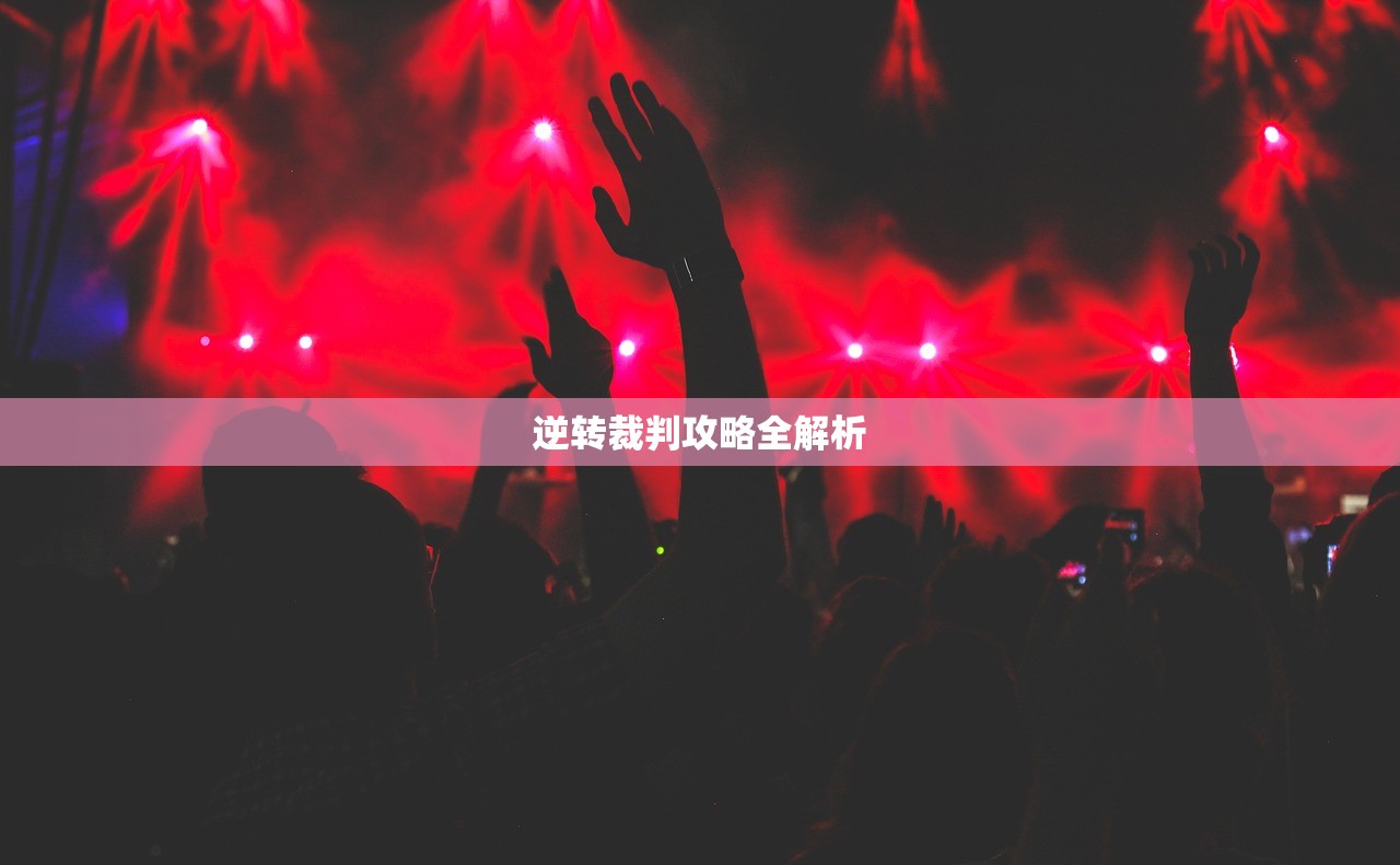 逆转裁判攻略全解析