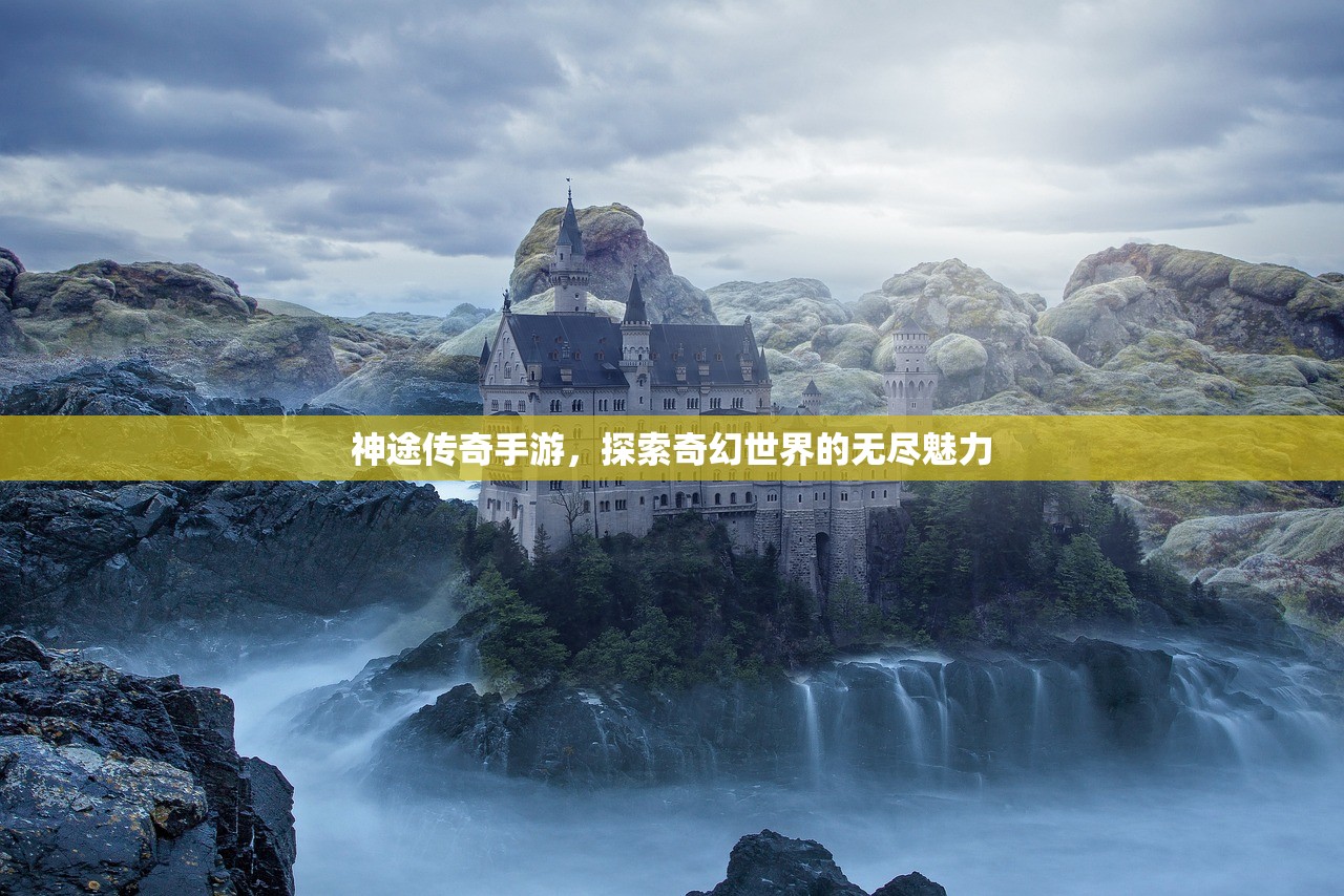神途传奇手游，探索奇幻世界的无尽魅力