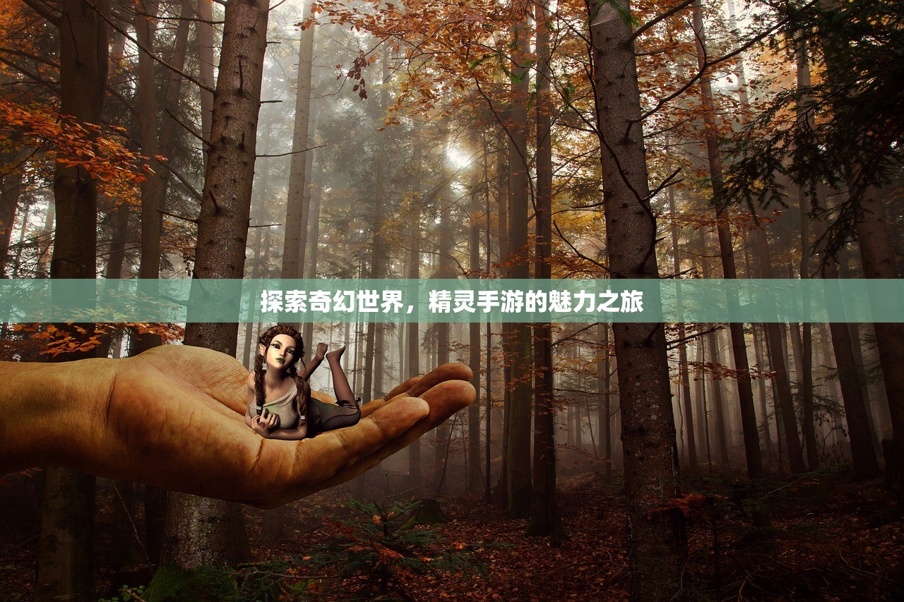 探索奇幻世界，精灵手游的魅力之旅
