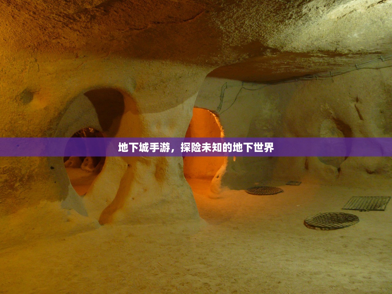 地下城手游，探险未知的地下世界