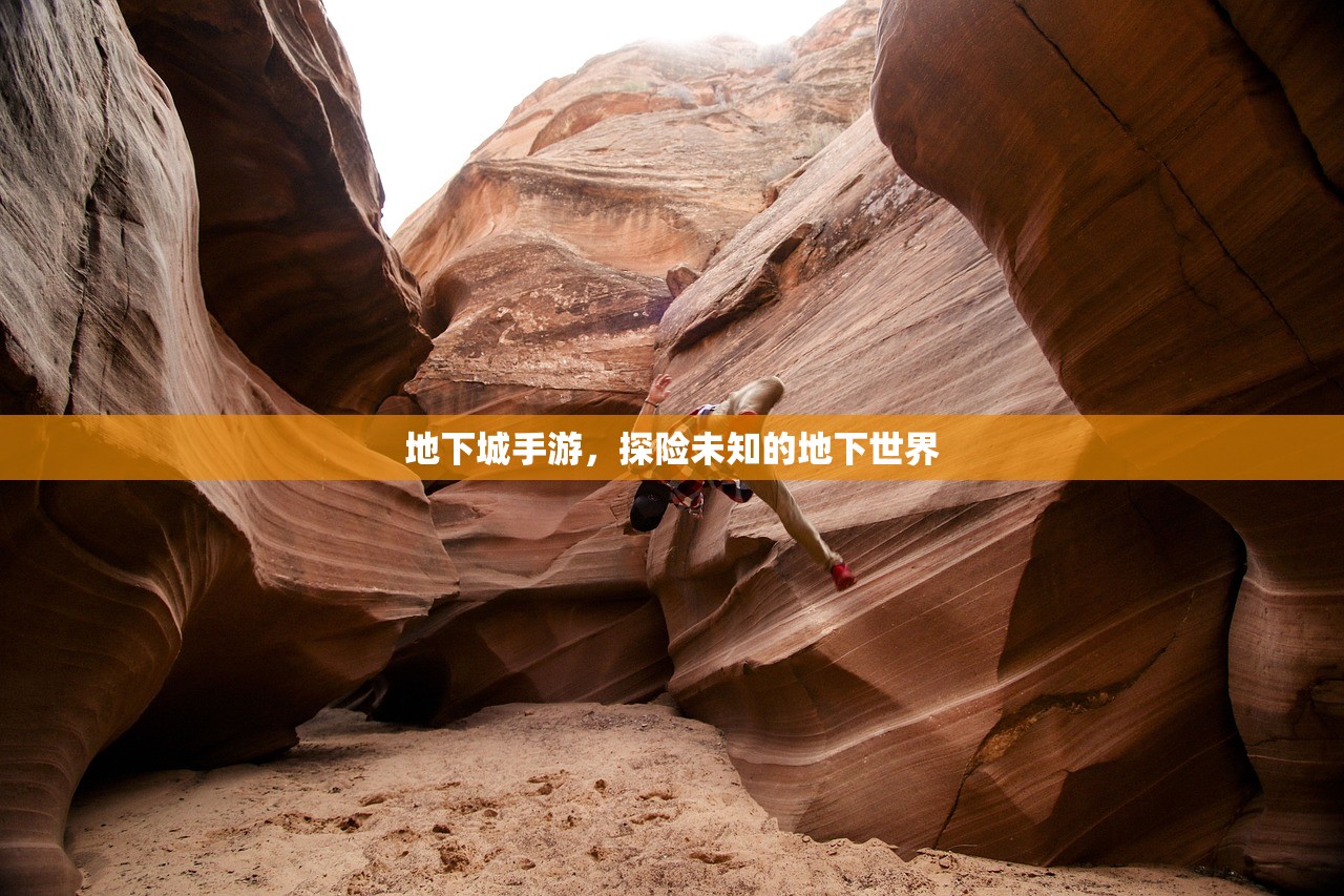 地下城手游，探险未知的地下世界
