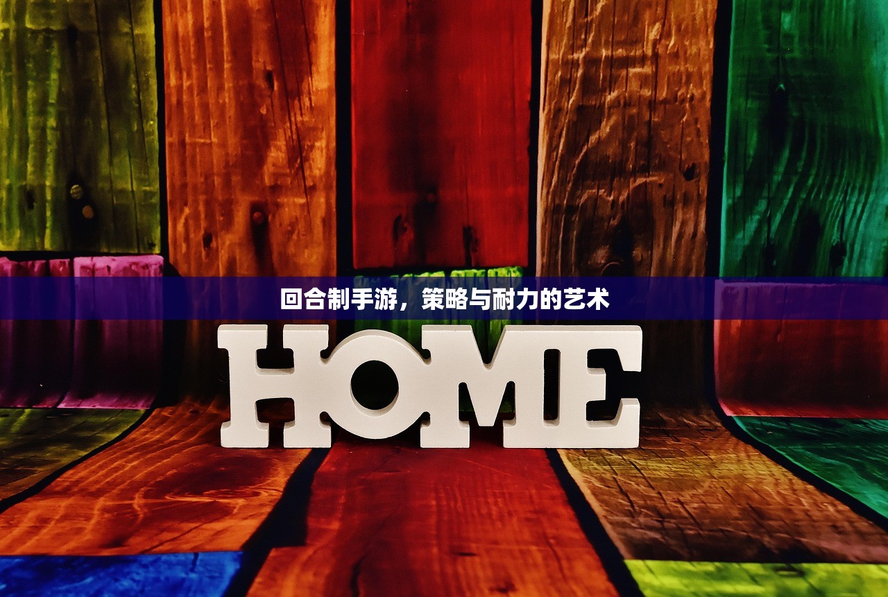 回合制手游，策略与耐力的艺术
