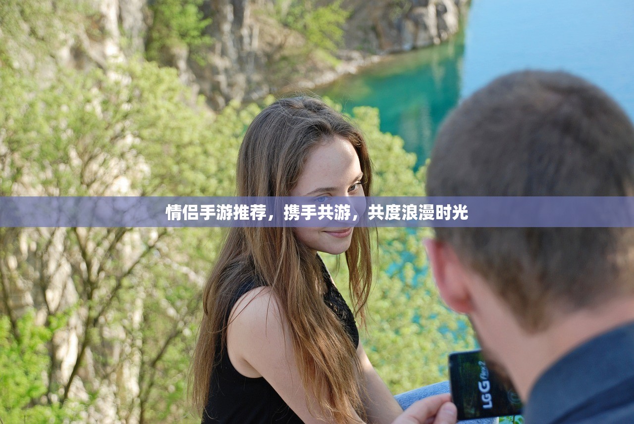 情侣手游推荐，携手共游，共度浪漫时光