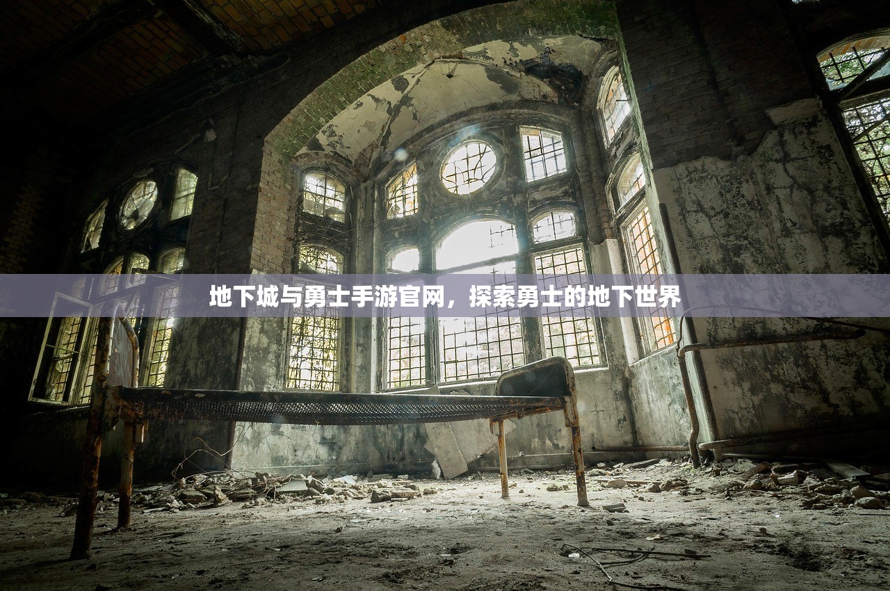 地下城与勇士手游官网，探索勇士的地下世界