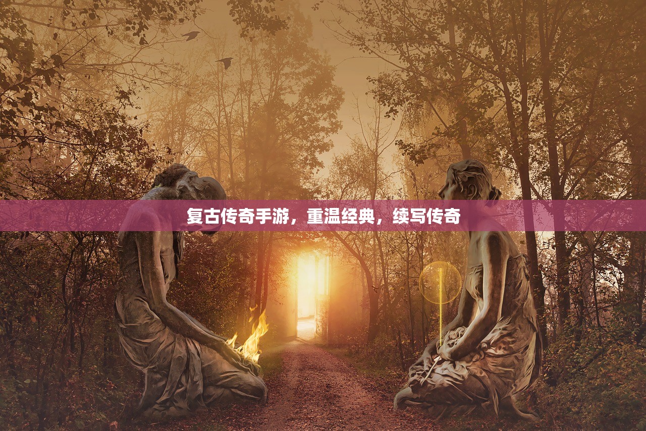 复古传奇手游，重温经典，续写传奇