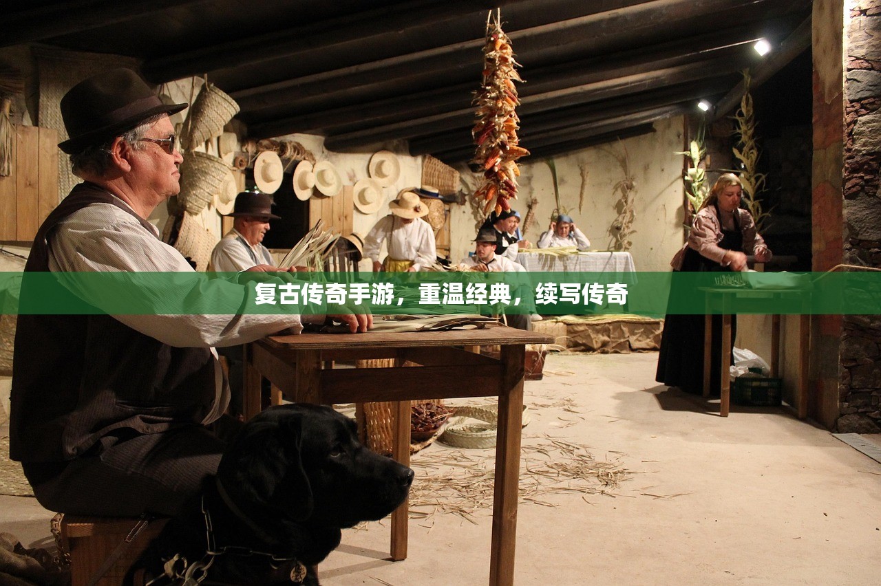 复古传奇手游，重温经典，续写传奇