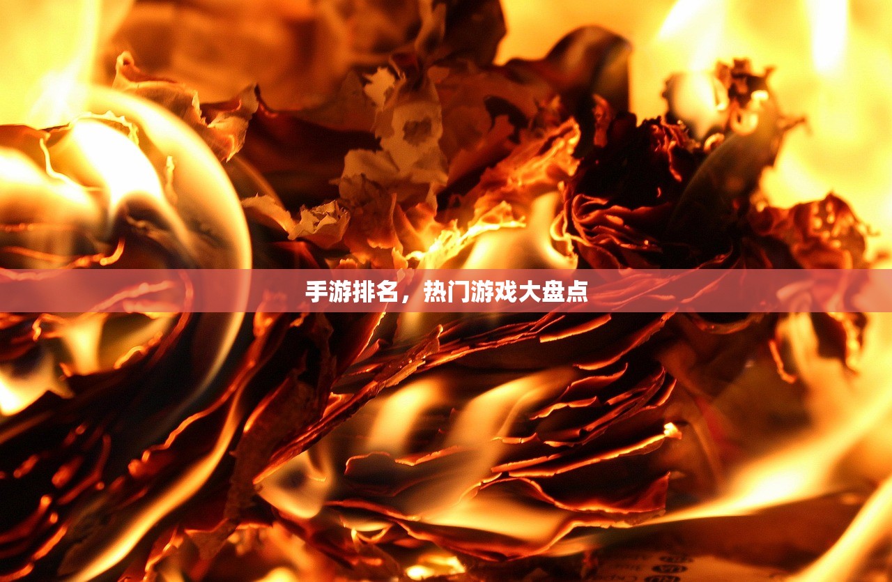 手游排名，热门游戏大盘点