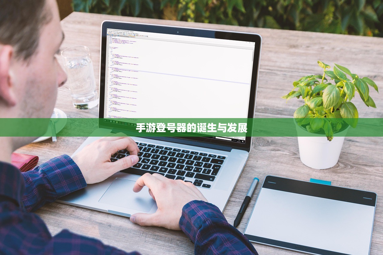 手游登号器的诞生与发展