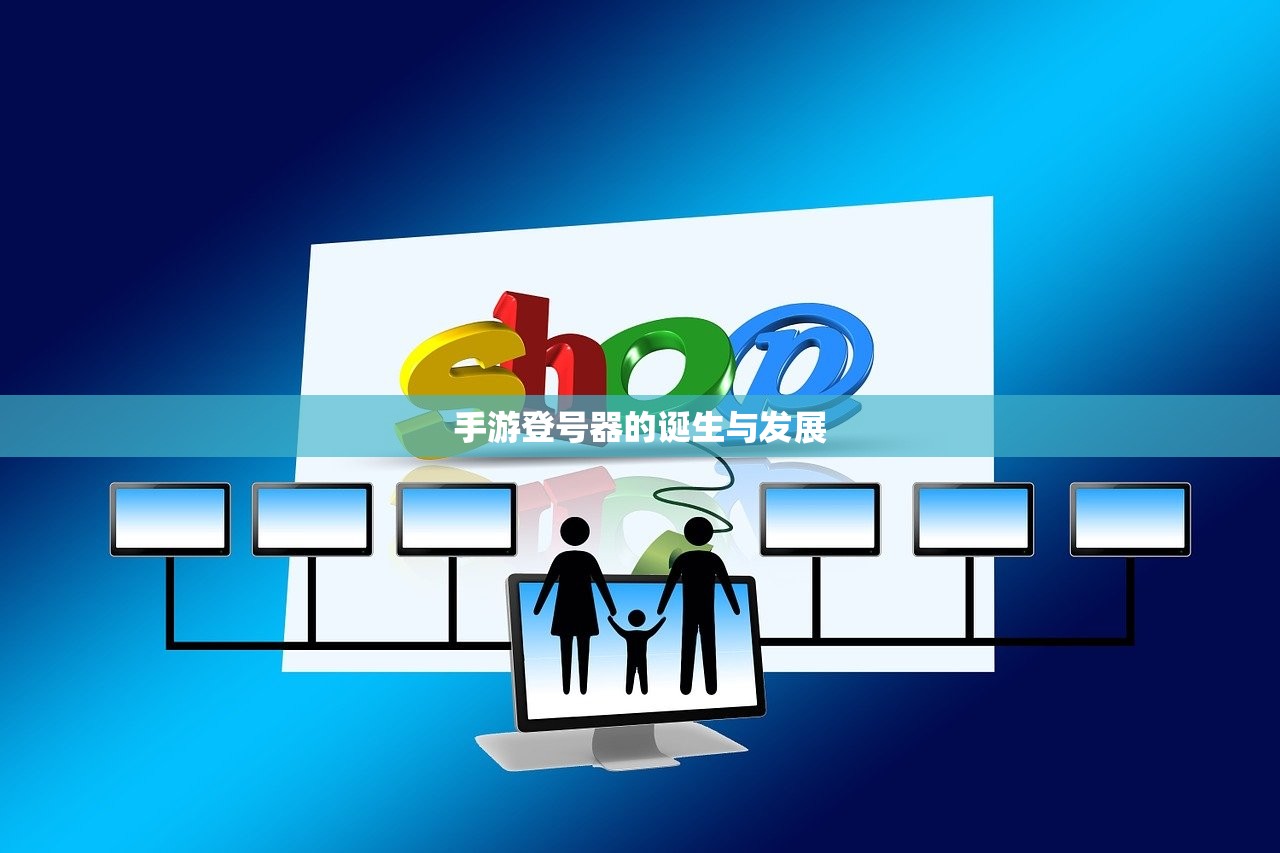 手游登号器的诞生与发展