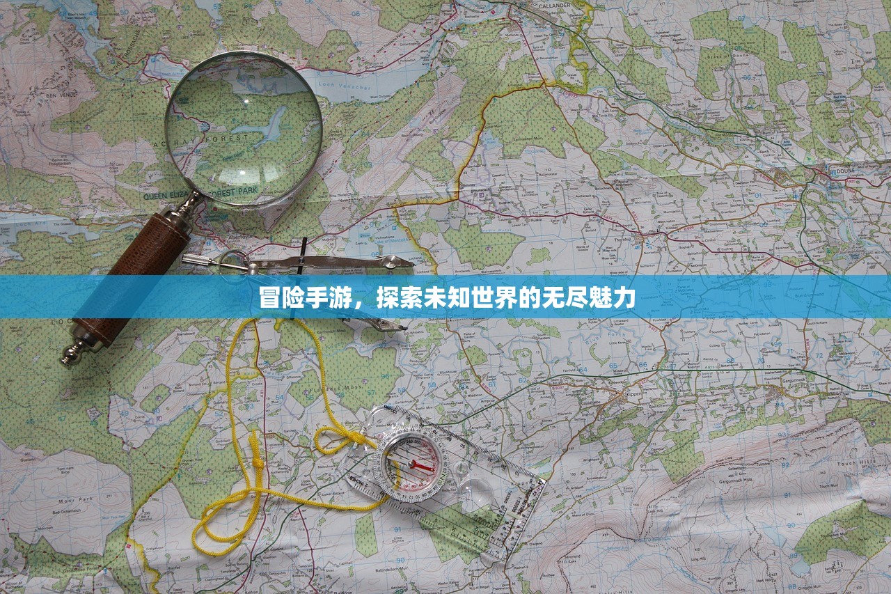 冒险手游，探索未知世界的无尽魅力