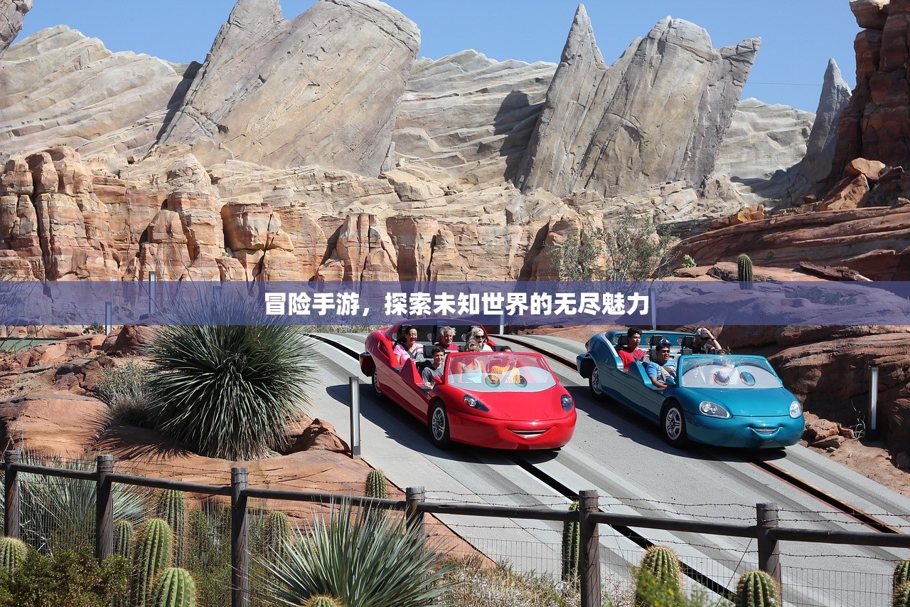 冒险手游，探索未知世界的无尽魅力